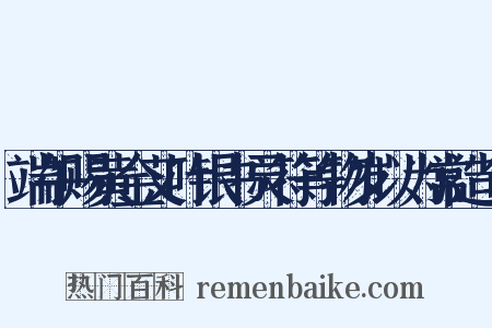 端午赐黄金艾叶银书灵符等物岁以为常造句是什么意思的图片